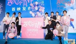 遇见你真好最新爆料,独家爆料揭秘幕后故事