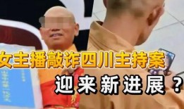 爆料四川主播事件最新进展,最新进展揭秘